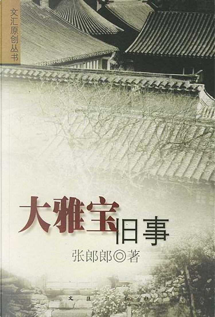 大雅宝旧事di 张郎郎, 文汇出版社, Paperback - Anobii
