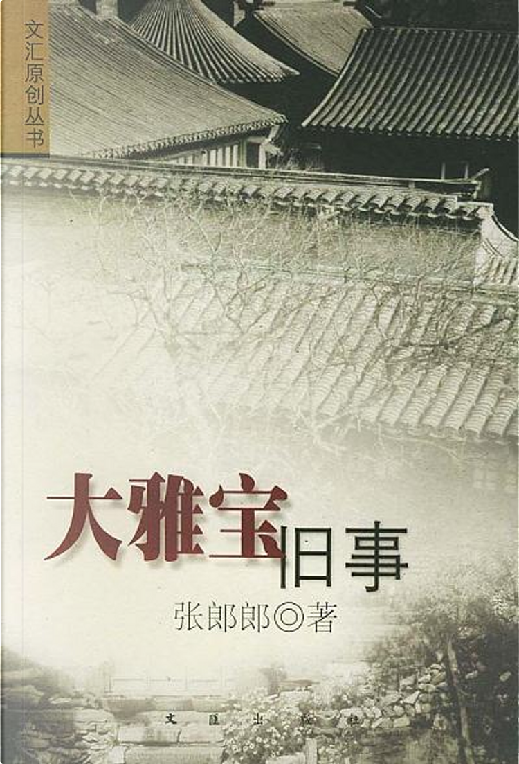 大雅寶舊事di 張郎郎, 文匯出版社, Paperback - Anobii