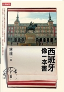 西班牙像一本書 by 林達