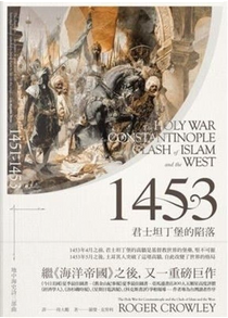 1453 by Roger Crowley, 羅傑．克勞利