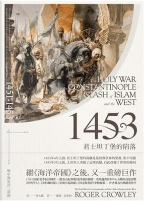 1453 by Roger Crowley, 羅傑．克勞利