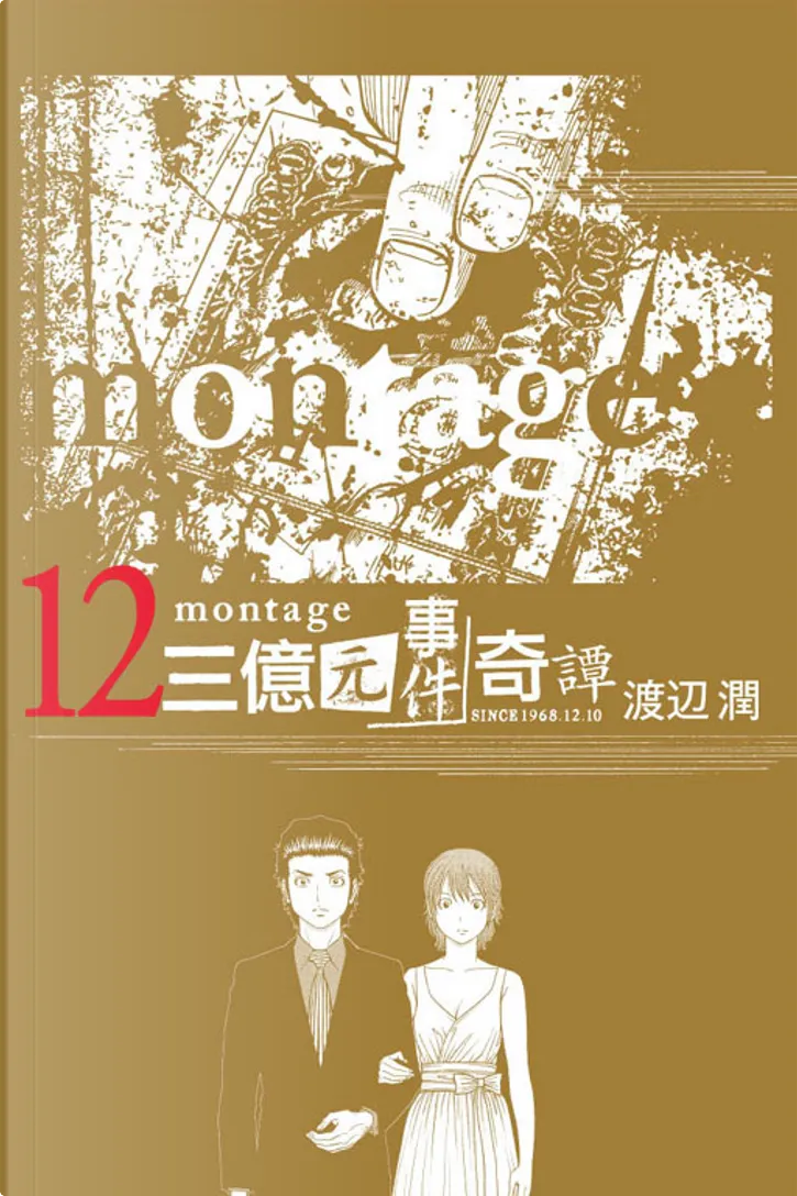 Montage 三億元事件奇譚 12 By 渡辺潤 東立出版社有限公司 Paperback Anobii