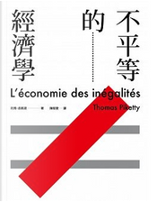 不平等的經濟學 by Thomas Piketty, 托瑪．皮凱提