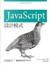 JavaScript設計模式 by Stoyan Stefanov