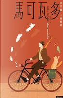馬可瓦多 by Italo Calvino