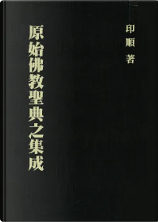 原始佛教聖典之集成di 印順法師, 正聞出版社, Copertina rigida - Anobii