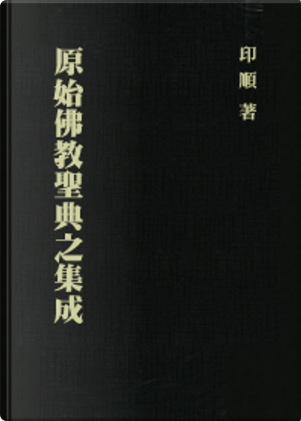 原始佛教聖典之集成di 印順法師, 正聞出版社, Copertina rigida - Anobii