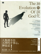 神的演化 by 羅伯．賴特