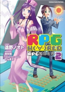 RPG W(.∀.)RLD RPG實境世界 02 by 遠野 ノオト