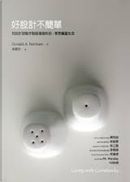 好設計不簡單 by Donald A. Norman