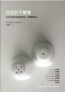 好設計不簡單 by Donald A. Norman