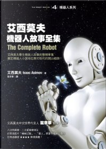 艾西莫夫機器人故事全集 by Isaac Asimov