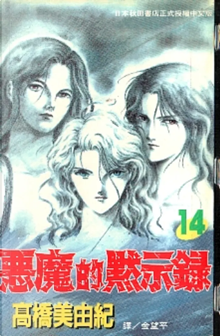 惡魔的默示錄14 By 高橋美由紀 長鴻 Paperback Anobii