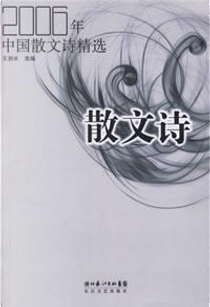 2006年中国散文诗精选 by 王剑冰