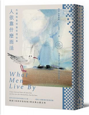 人依靠什麼而活 by Leo Tolstoy 人依靠什麼而活 by Leo Tolstoy