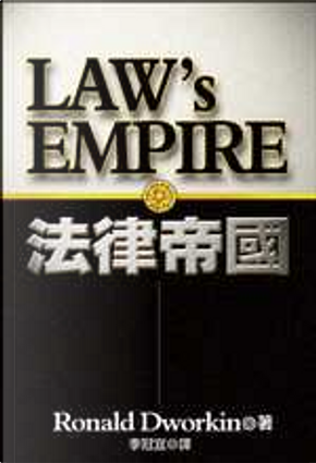 法律帝國Law`s Empire by Ronald Dworkin