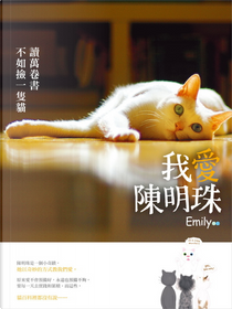 我愛陳明珠 by Emily