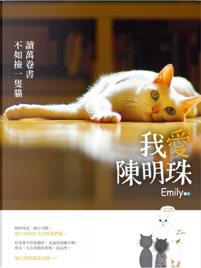我愛陳明珠 by Emily 我愛陳明珠 by Emily