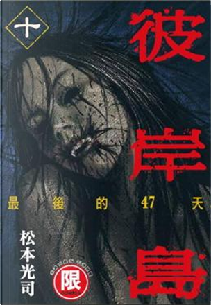 彼岸島最後的47天10 By 松本光司 台灣東販股份有限公司 Paperback Anobii