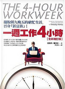 一週工作4小時 by Timothy Ferriss, 提摩西．費里斯