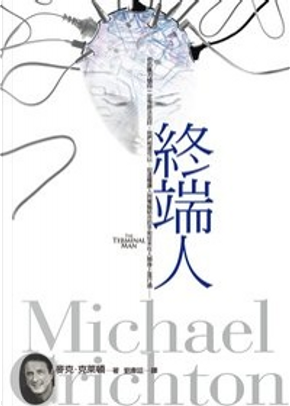 終端人 by Michael Crichton