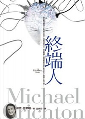 終端人 by Michael Crichton 終端人 by Michael Crichton