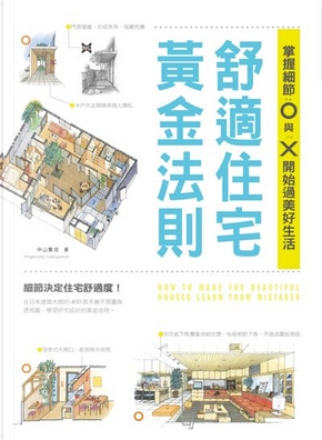 舒適住宅黃金法則 by 中山繁信 舒適住宅黃金法則 by 中山繁信