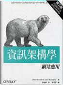 資訊架構學 by Louis Rosenfeld, Peter Morville