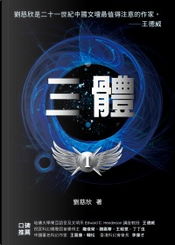三體 by 劉慈欣 三體 by 劉慈欣