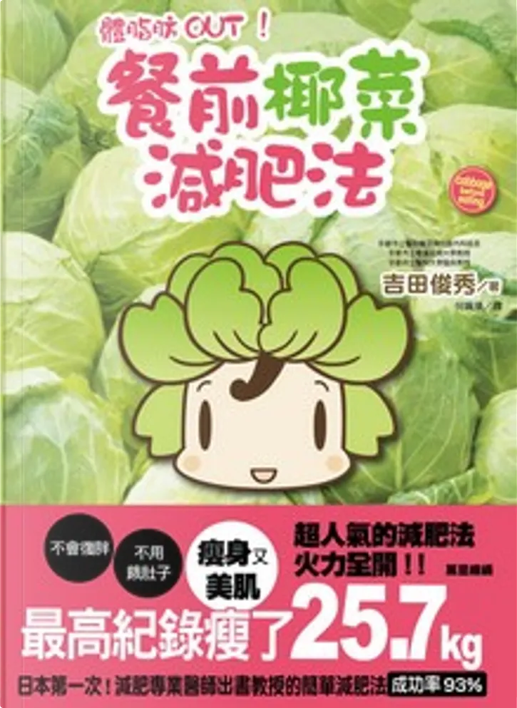 體脂肪out 餐前椰菜減肥法by 吉田俊秀 萬里機構 萬里書店 Other Anobii