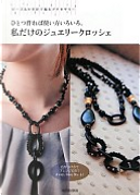 ひとつ作れば使い方いろいろ。私だけのジュエリークロッシェ by 河出書房新社編集部
