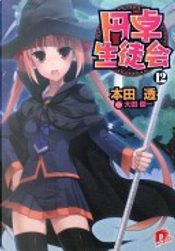 円卓生徒会 by 本田透