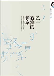 寂寞的頻率 by 乙一