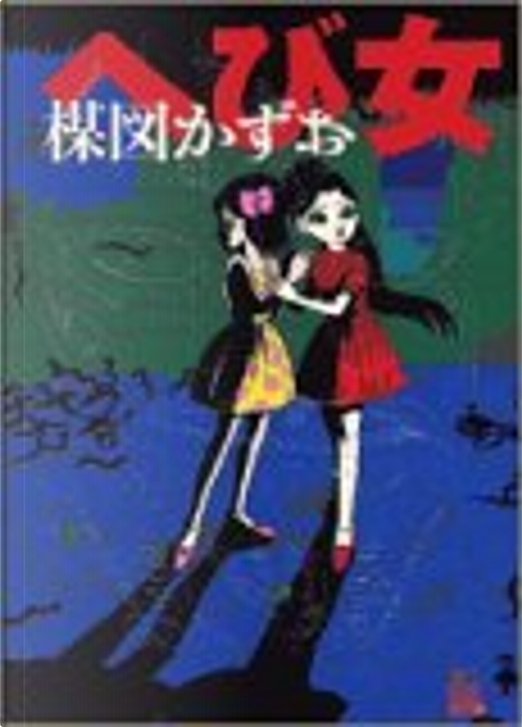 へび女, de 楳図 かずお, 小学館, Otros - Anobii