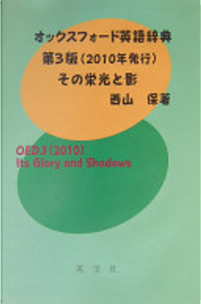 オックスフォード英語辞典第3版その栄光と影 By 西山保 Null Null Anobii