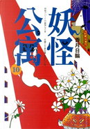 妖怪公寓 10 by 香月日輪
