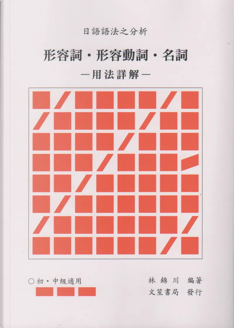 日語語法之分析by 林錦川 文笙書局股份有限公司 Other Anobii