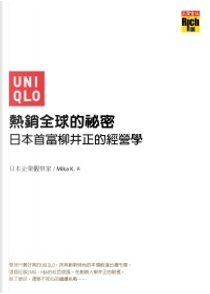 UNIQLO熱銷全球的祕密 by Mika K.