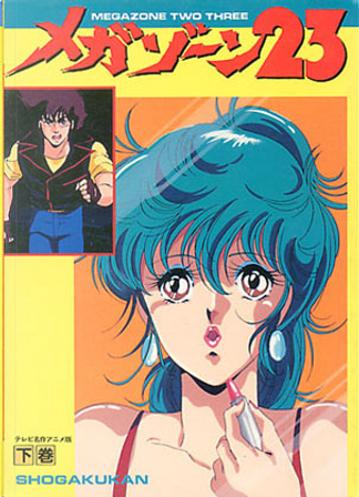 小学館 小学館テレビ名作アニメ版 フィルムコミック メガゾーン23