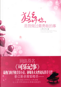 放弃你，是我做过最勇敢的事