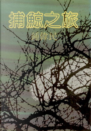 捕鯨之旅 by 鍾偉民