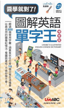 醬學就對了！圖解英語單字王 by LiveABC編輯群