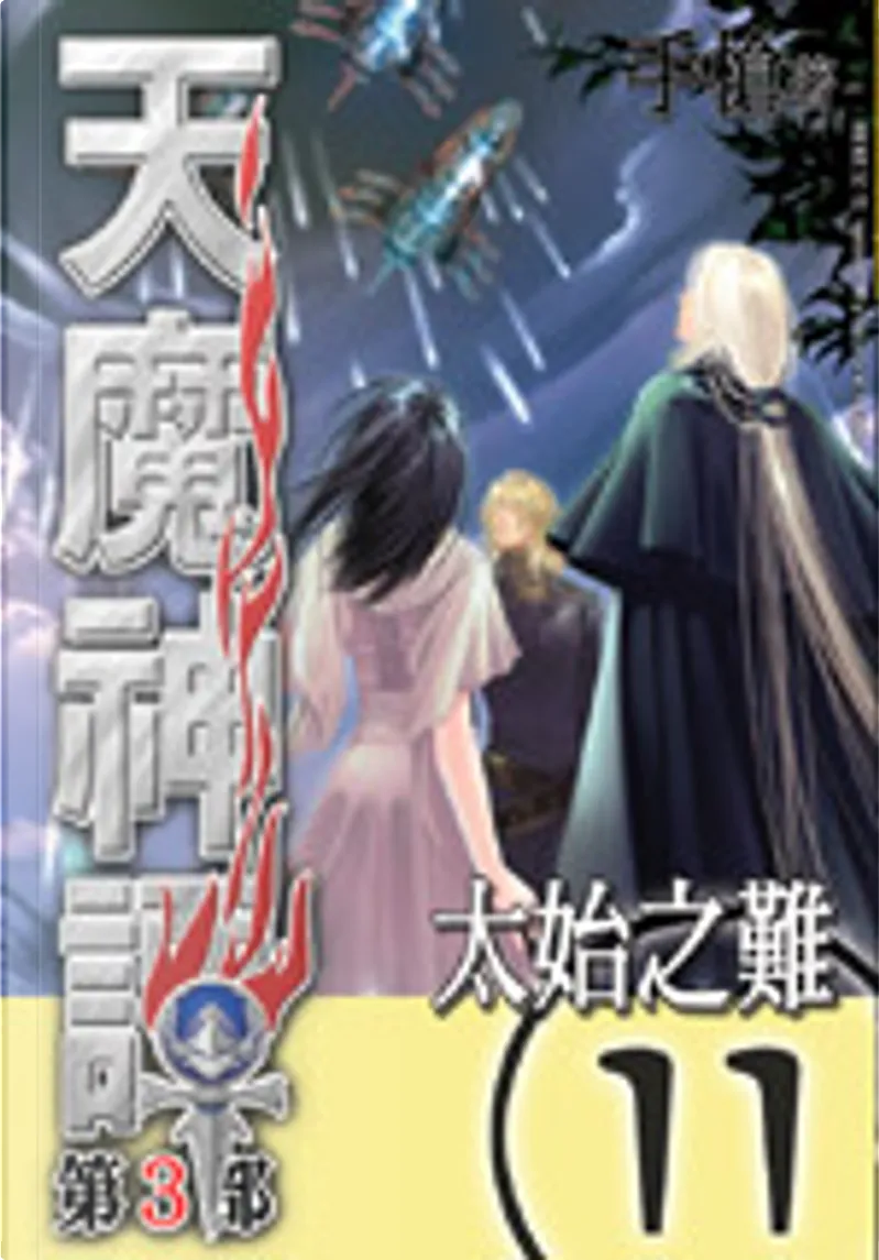 天魔神譚 第三部 11 太始之難by 手槍 Null Economic Pocket Edition Anobii