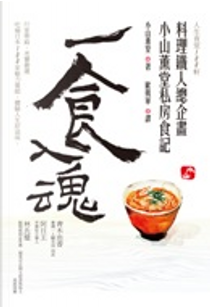 一食入魂 by 小山薰堂