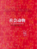 社会动物 by David Brooks
