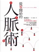從零開始的人脈術 by 梅森浩一