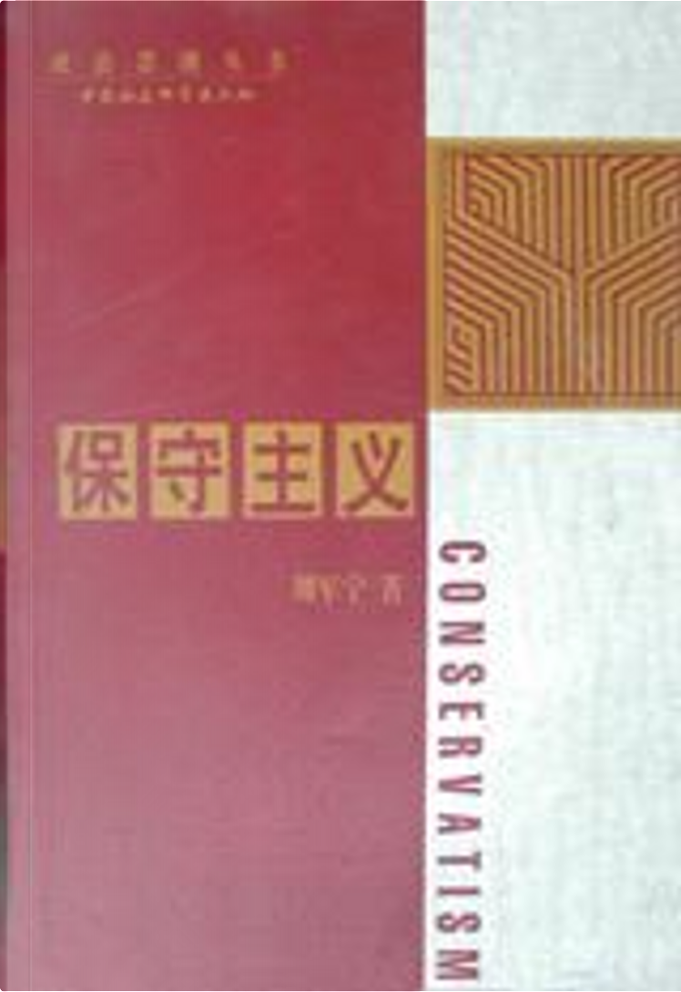 保守主义》，刘军宁著，中国社会科学出版社，其他- Anobii