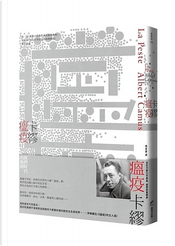 瘟疫（名家經典新譯） by Albert Camus