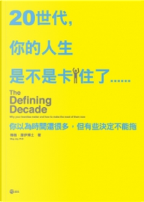 20世代，你的人生是不是卡住了 by Meg Jay