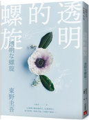 透明的螺旋 by 東野圭吾